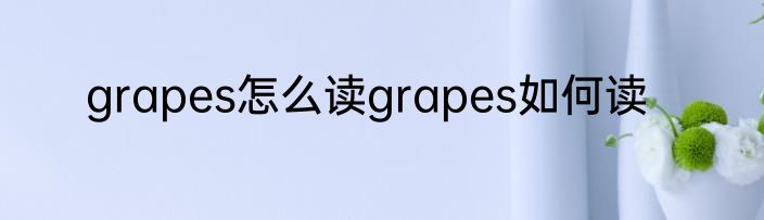 grapes怎么读grapes如何读