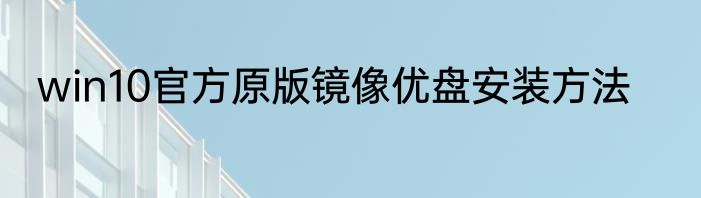 win10官方原版镜像优盘安装方法