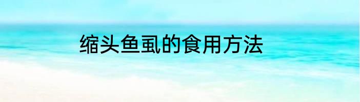 缩头鱼虱的食用方法