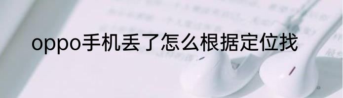 oppo手机丢了怎么根据定位找