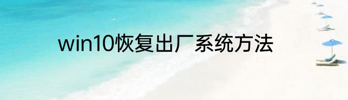 win10恢复出厂系统方法