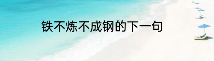 铁不炼不成钢的下一句
