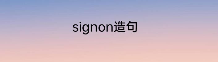 signon造句