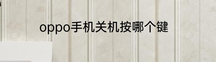oppo手机关机按哪个键