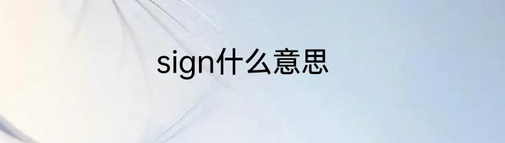 sign什么意思