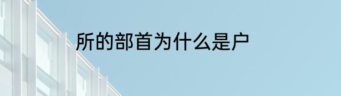 所的部首为什么是户