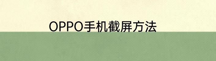 OPPO手机截屏方法