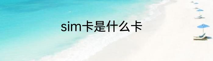 sim卡是什么卡