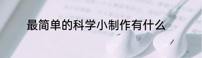 最简单的科学小制作有什么