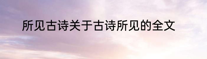 所见古诗关于古诗所见的全文