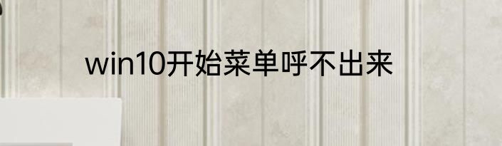 win10开始菜单呼不出来
