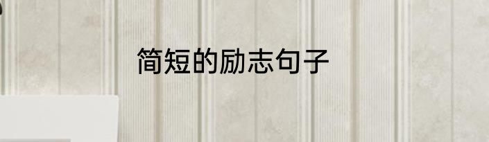简短的励志句子