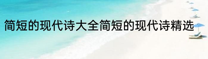 简短的现代诗大全简短的现代诗精选