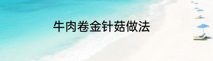 牛肉卷金针菇做法