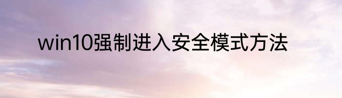 win10强制进入安全模式方法