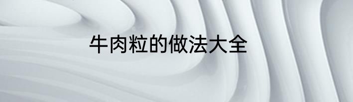 牛肉粒的做法大全