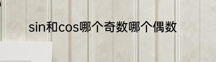 sin和cos哪个奇数哪个偶数