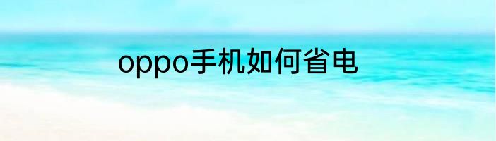 oppo手机如何省电