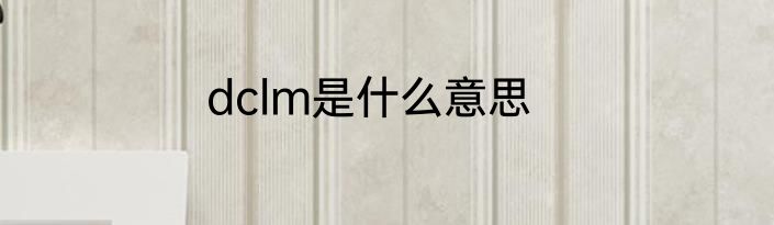 dclm是什么意思