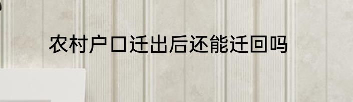 农村户口迁出后还能迁回吗