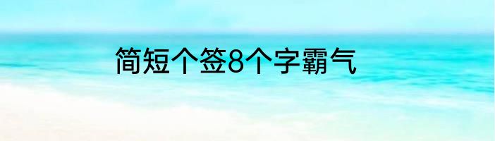 简短个签8个字霸气
