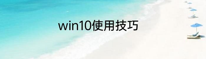 win10使用技巧