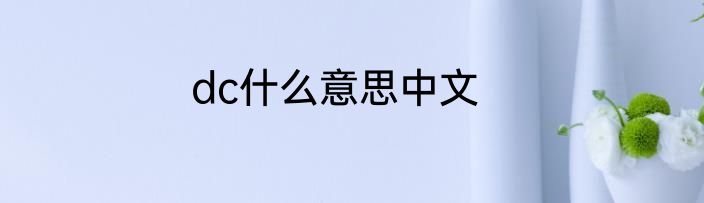 dc什么意思中文