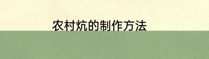 农村炕的制作方法
