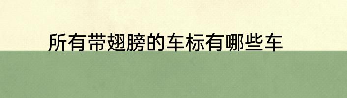 所有带翅膀的车标有哪些车
