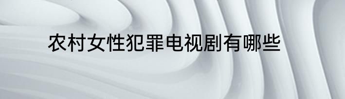 农村女性犯罪电视剧有哪些