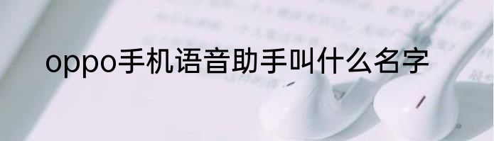 oppo手机语音助手叫什么名字