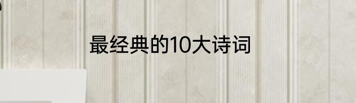 最经典的10大诗词