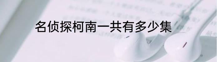 名侦探柯南一共有多少集