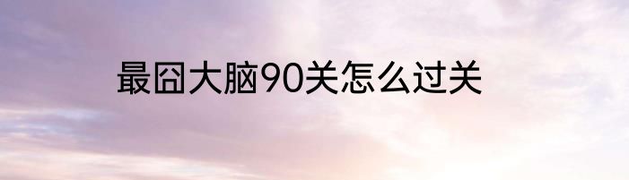 最囧大脑90关怎么过关