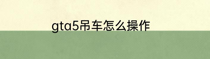 gta5吊车怎么操作