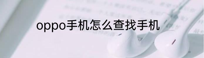 oppo手机怎么查找手机