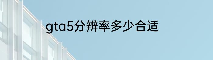 gta5分辨率多少合适