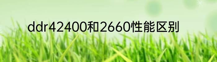 ddr42400和2660性能区别