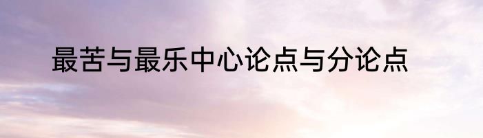 最苦与最乐中心论点与分论点