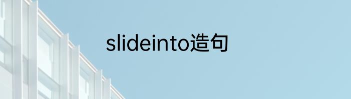 slideinto造句