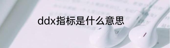 ddx指标是什么意思