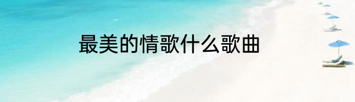 最美的情歌什么歌曲