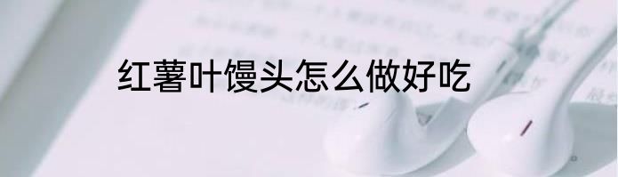 红薯叶馒头怎么做好吃
