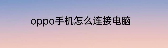 oppo手机怎么连接电脑