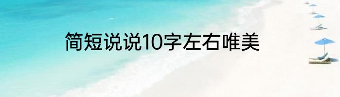 简短说说10字左右唯美