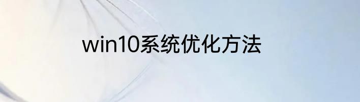 win10系统优化方法