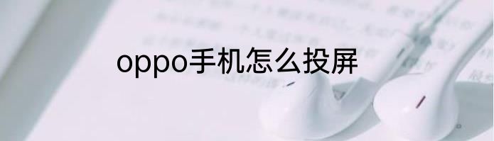 oppo手机怎么投屏