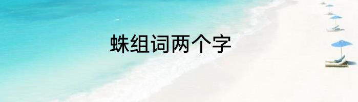 蛛组词两个字