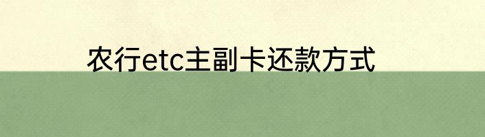 农行etc主副卡还款方式