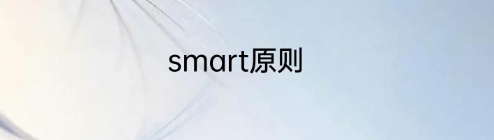 smart原则